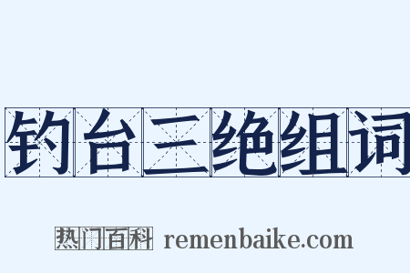 钓台三绝组词是什么意思的图片